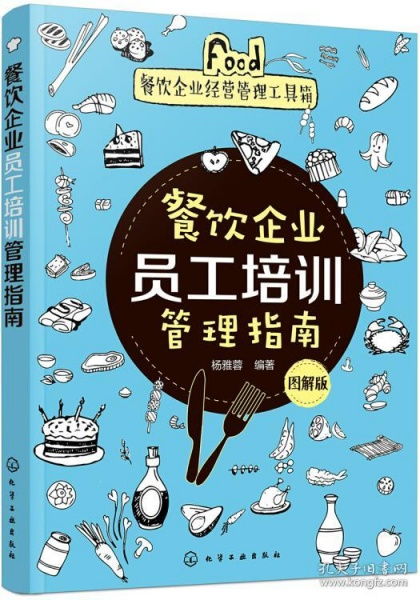 餐飲企業(yè)經(jīng)營(yíng)管理工具箱 圖解版員工培訓(xùn)管理指南
